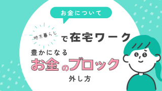 お金のメンタルブロック外し方