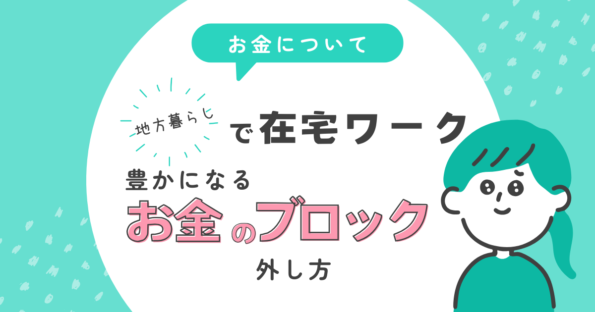 お金のメンタルブロック外し方